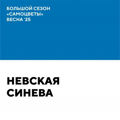 Невская синева